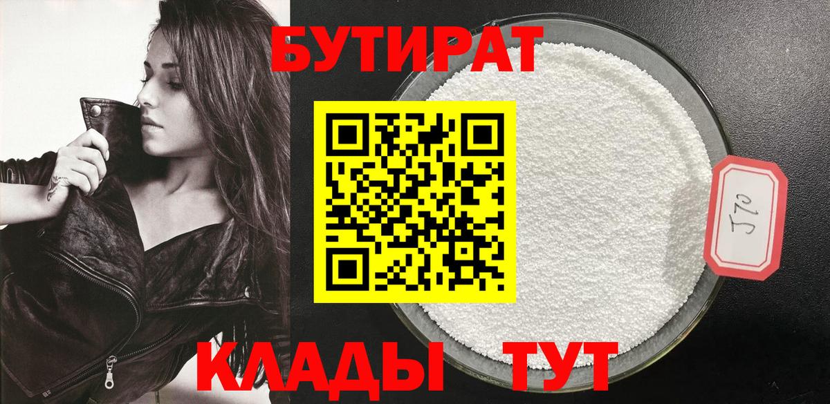 БУТИРАТ Butirat Киров