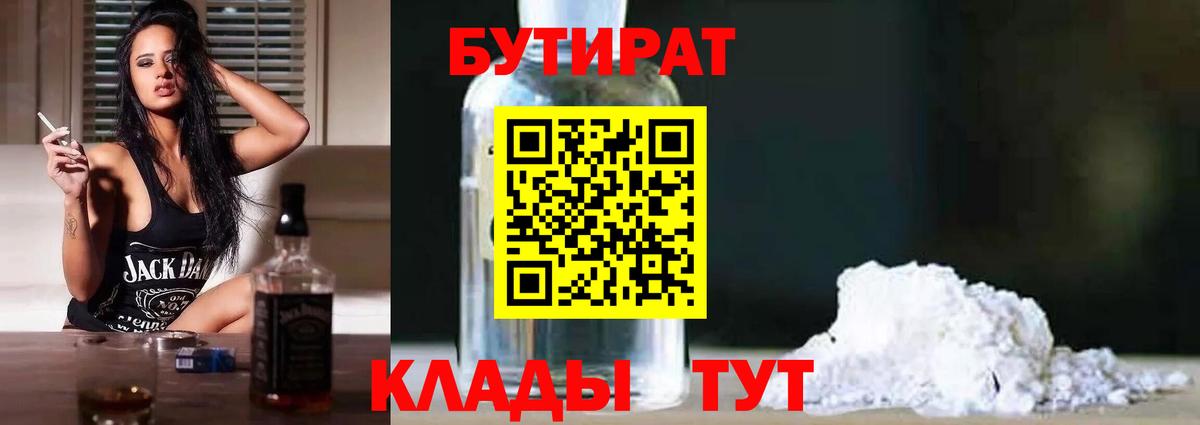 Киров  Бутират BDO 33%  Вход с VPN 