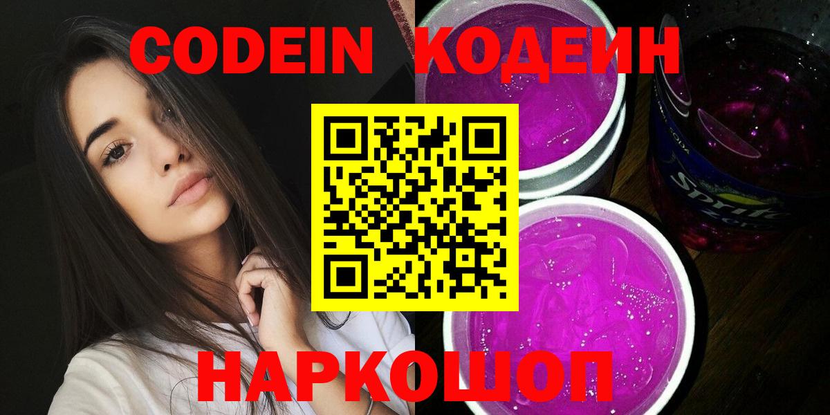 Киров  Кодеин Purple Drank  Кодеиновый сироп Lean Purple Drank  Вход с VPN 